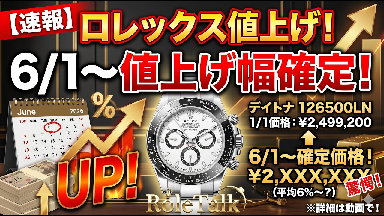 Rolex] Price increase effective June 1st, 2026 confirmed! See the