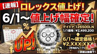 Rolex] Price increase effective June 1st, 2026 confirmed! See the