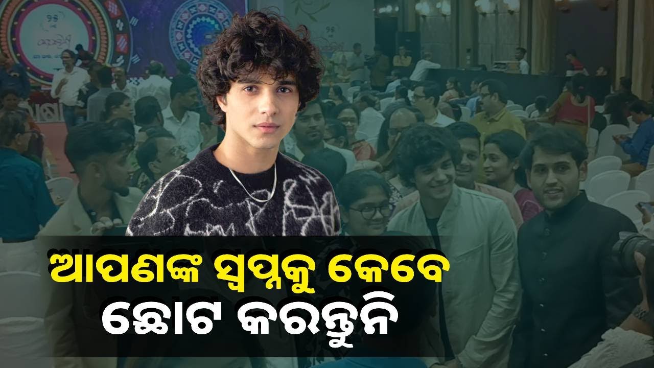 ଆପଣଙ୍କ ସ୍ୱପ୍ନ ଆପଣଙ୍କୁ ଜାଗ୍ରତ କରିବାସହ ଡ଼ରାଇବା ବି ଦରକାର