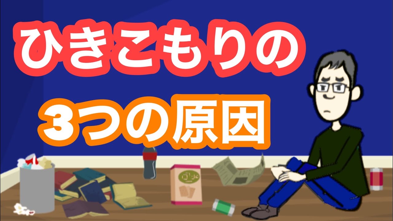 ひきこもりの３つの原因を知っていますか？