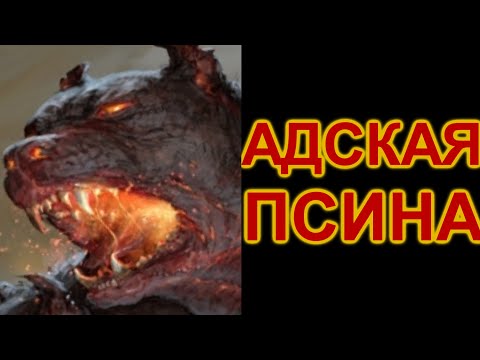 КТО ТАКОЙ ЦЕРБЕР ? - Опаснейший страж ворот в царство Аида