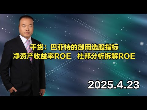 干货：巴菲特的御用选股指标：净资产收益率ROE，杜邦分析拆解ROE