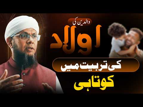 Walidain Ki Aulad Ki Tarbiyat Mein Kotahi | Shaykh Mufti Tauqeer والدین کی اولاد کی تربیت میں کوتاہی