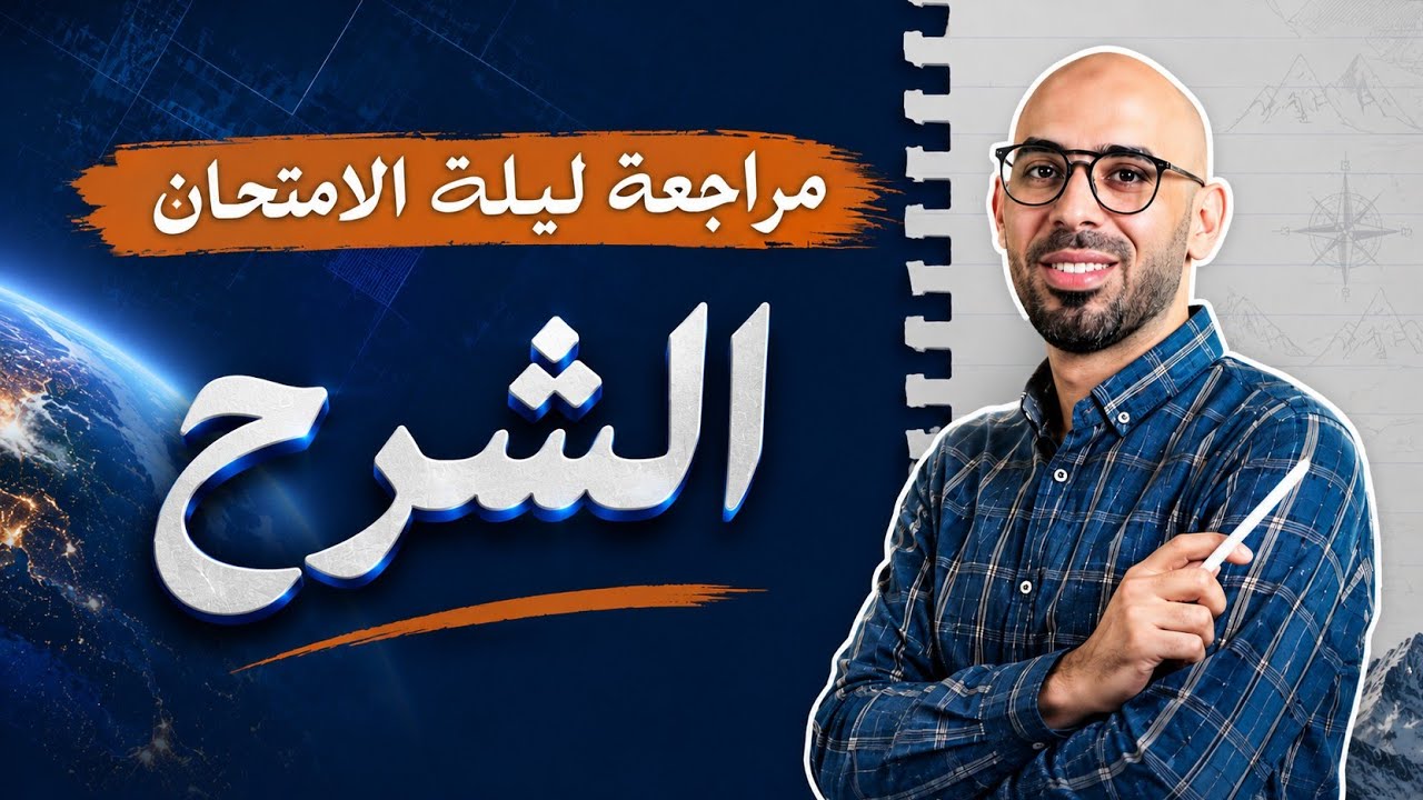 مراجعة الدرس ١