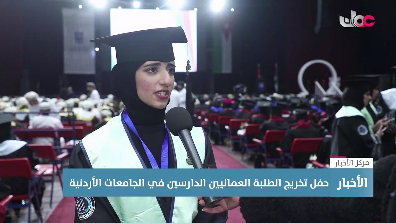 تقرير | حفل لتخريج الطلبة العمانيين الدارسين في الجامعات الأردنية.