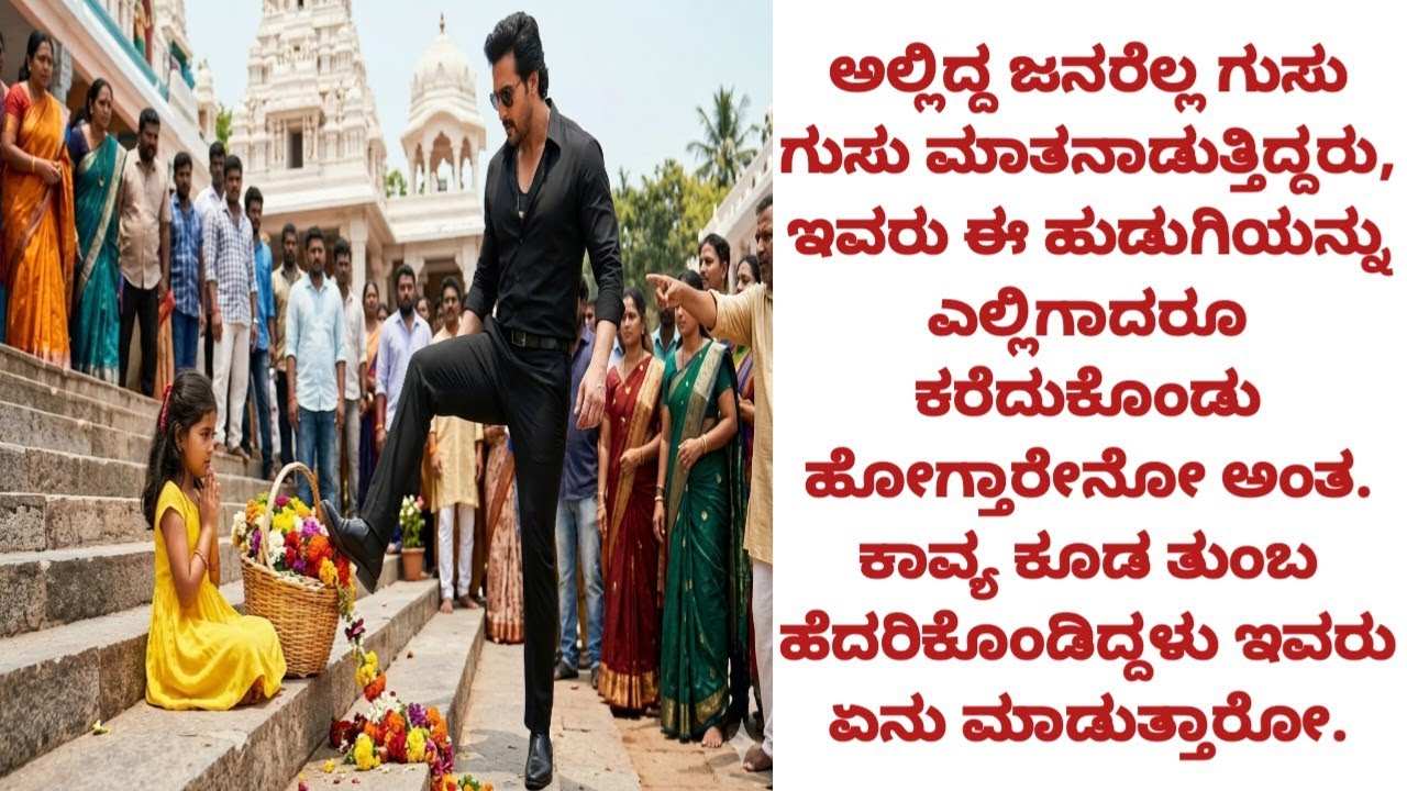 ಬಡ ಅನಾಥ ಹುಡುಗಿ ದೇವಸ್ಥಾನದ ಹೊರಗೆ ಹೂವುಗಳನ್ನು ಮಾರುತ್ತಿದ್ದಳು, ಅವಳ ಜೊತೆ ಆ ಶ್ರೀಮಂತ ವ್ಯಕ್ತಿ ಮಾಡಿದ ಕೆಲಸ