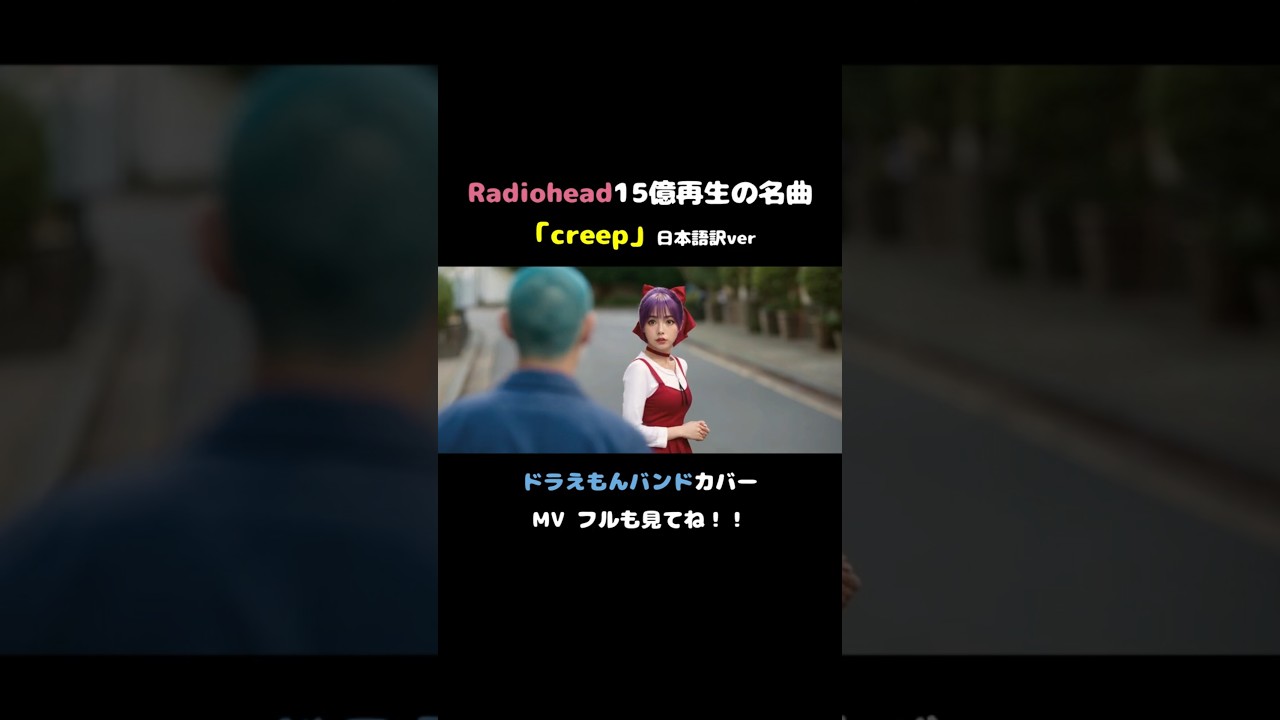 Radiohead「CREEP」日本語訳 Cover｜Original MV - YouTube