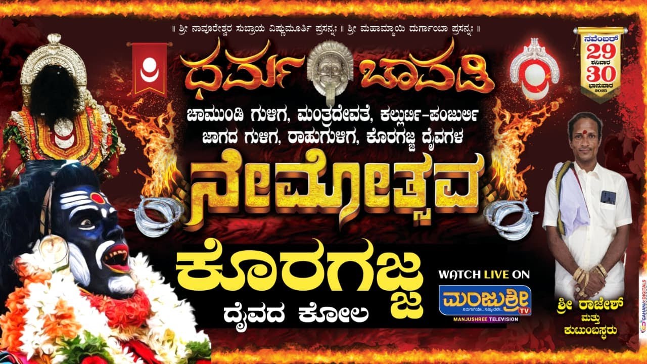 LIVE : ಧರ್ಮ ಚಾವಡಿ | ನೇಮೋತ್ಸವ - ಕೊರಗಜ್ಜ ದೈವದ ಕೋಲ