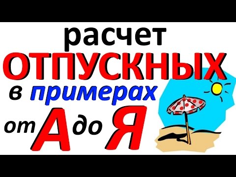 Расчет ОТПУСКНЫХ, налогов и взносов / ПРИМЕРЫ / ПРОВОДКИ и пояснения
