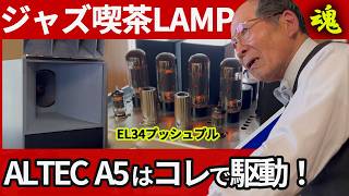 Ultimate Value for Money! ALTEC A5 Transformed by Vacuum Tube Amps