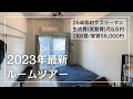 【2023年最新ルームツアー】住まいが整えばお金は貯まる！生活費(変動費)月5万円で暮らす26歳サラリーマンの節約部屋を隅々まで公開│1K6畳ひとり暮らし│家賃58,000円