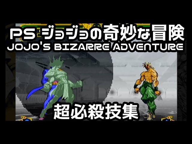 ジョジョの奇妙な冒険】超必殺技集【PS JOJO'S BIZARRE ADVENTURE