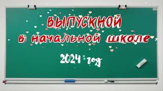 Выпускной В Начальной Школе 2024 Год Футаж Заставка Видеофон Школьный