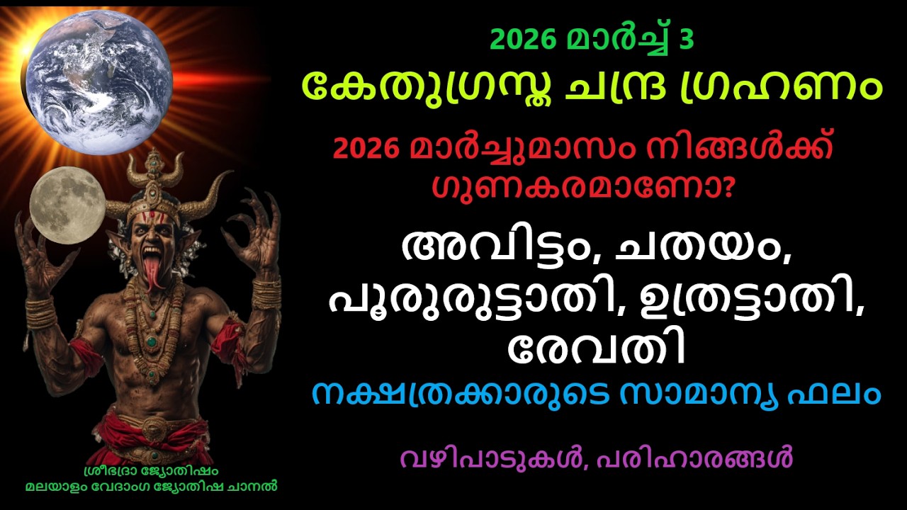 അവിട്ടം, ചതയം, പൂരുരുട്ടാതി, ഉത്രട്ടാതി, രേവതി -2026  മാർച്ചുമാസത്തെ നക്ഷത്രഫലം :- ചന്ദ്രഗ്രഹണഫലം