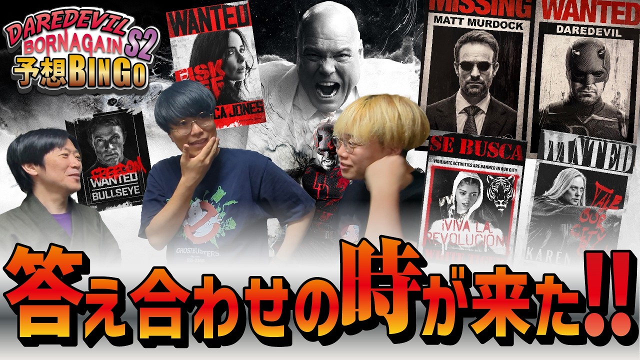 【ビンゴ答え合わせ】揃った?!デアデビル予想ビンゴ!『デアデビル:ボーンアゲイン』シーズン2【しゃべんじゃーず】