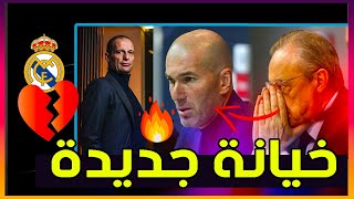 رسمياً : ريال مدريد يعلن رحيل زيدان - اليجري مدرب اليوفي الجديد - بيريز في صدمة كبيرة