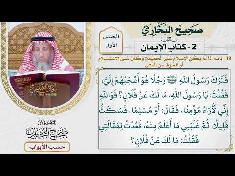 19- باب: إذا لم يكن الإسلام على الحقيقة، وكان على الاستسلام أو الخوف من القتل. - عثمان الخميس