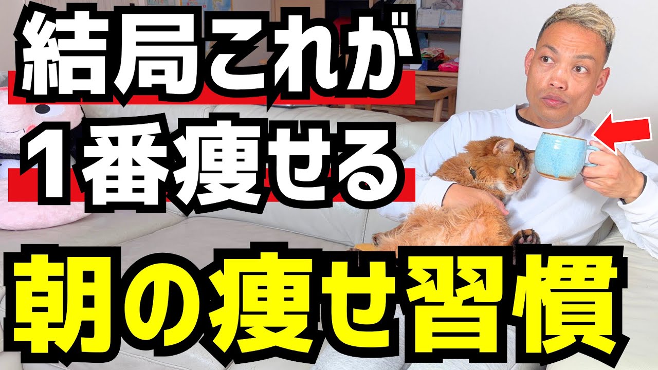 【-10キロ】40代50代が確実に痩せるモーニングルーティン【ダイエット】