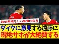 【海外の反応】ファンダイクに意見する遠藤航を、大絶賛してしまう現地リヴァプールサポの反応がこちら！！！