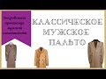 Мужское пальто. Классический стиль одежды. Двубортное пальто. Честерфилд. Коверкот.