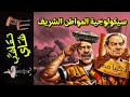تعاشب شاي 1451 سيكولوجية المواطن الشريف