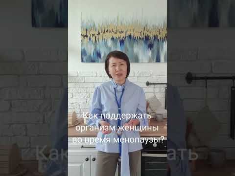 Как поддержать организм женщины во время менопаузы?