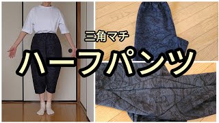 紬 もんぺ風 ハーフパンツ クロップドパンツ マチが三角 総丈77cm 股上