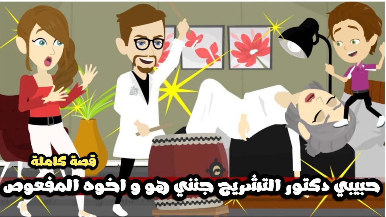 حبيبى دكتور التشريح جننى هو واخوه المفعوص وجثثه 🤣قصة كاملة