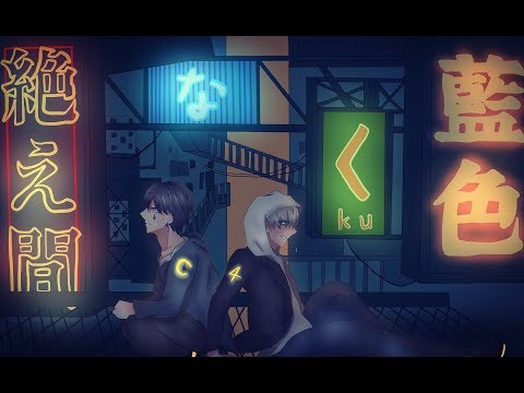 【コラボ！】絶え間なく藍色 歌ってみた 【みずちぃ＆Lv.0】