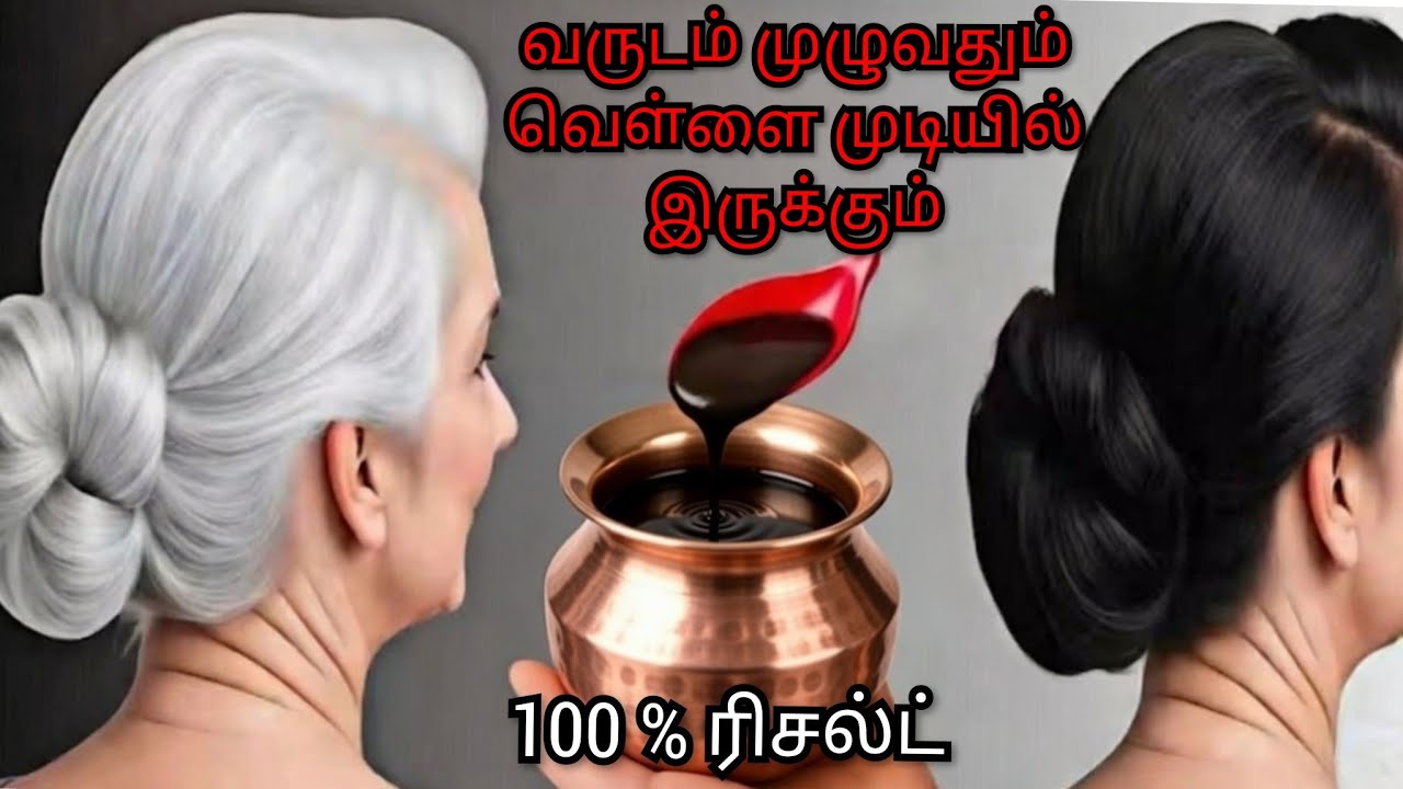 🌎வருடம் முழுவதும் வெள்ளை முடியில் இருக்கும் ❤️ கருமை போகவே போகாது ✨100% ரிசல்ட் 🎉♥️