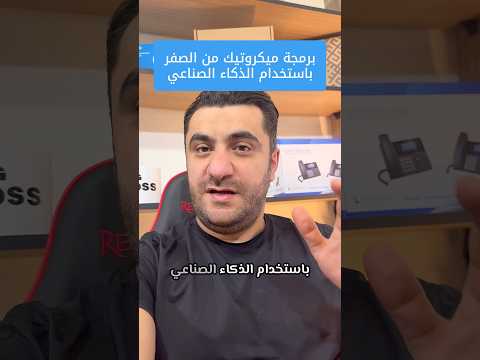 برمجة راوتر ميكروتيك من الصفر باستخدام الذكاء الصناعي بدون خبرة تعليمي