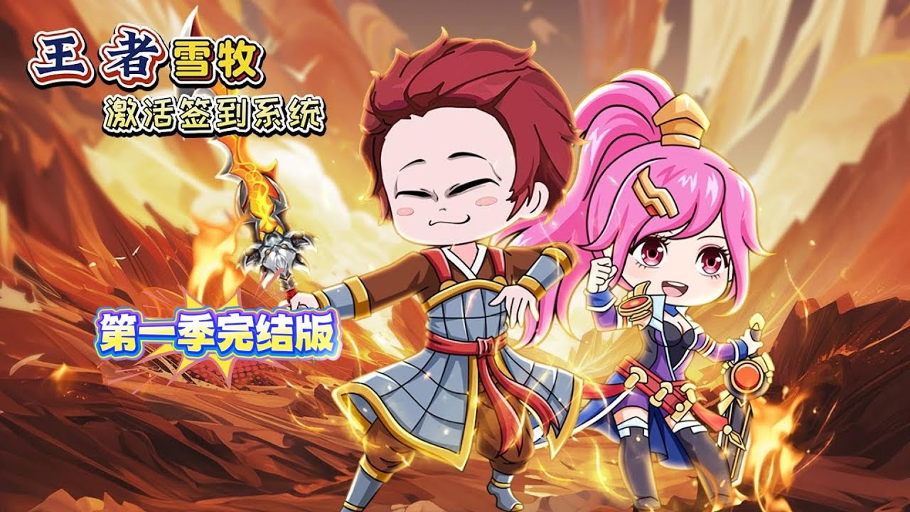 第一季完结【王者荣耀丨我激活签到系统】穿越王者大陸，和王者英雄們並肩作戰！這裡有陰謀，架空歷史，魔種，探案，升級，軍隊.. #动画 #古装 #怪物 #短剧 #剧情 #王者荣耀#遊戲 #劇情