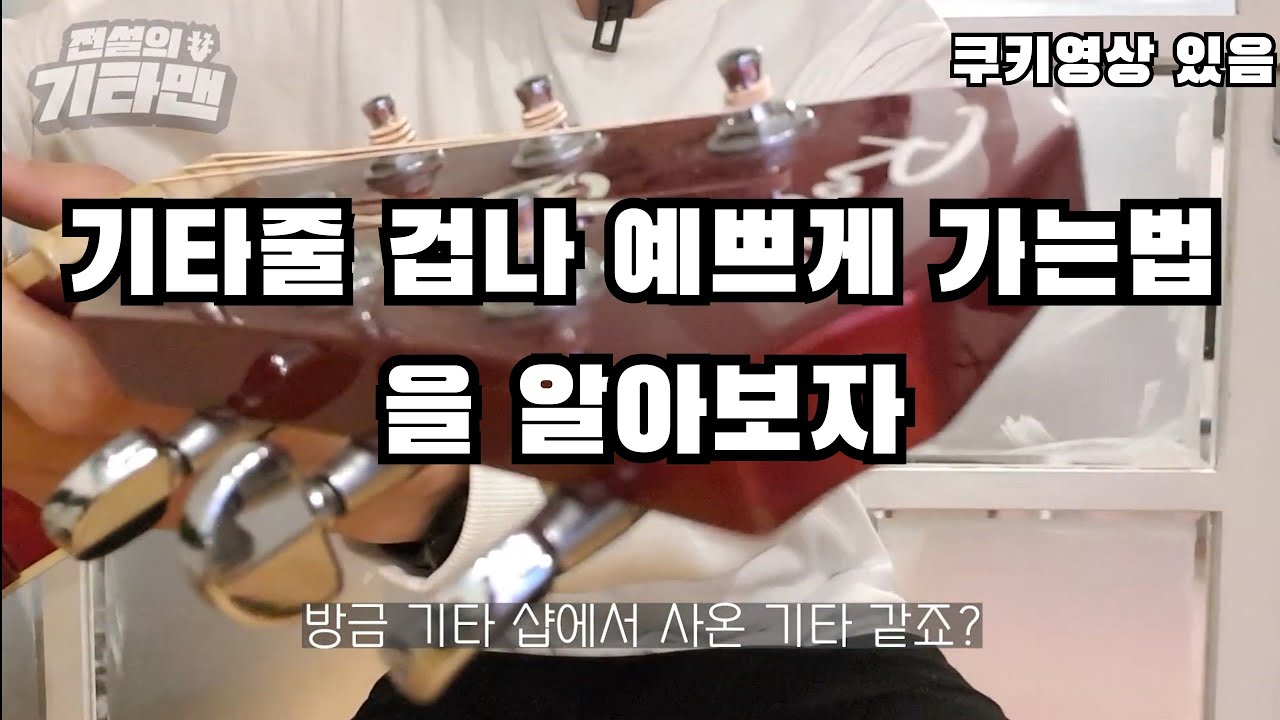 방금 기타샵에서 산 기타마냥  깔끔하게 기타줄 가는법(기타줄 교체법 Widowmaker님 신청영상)