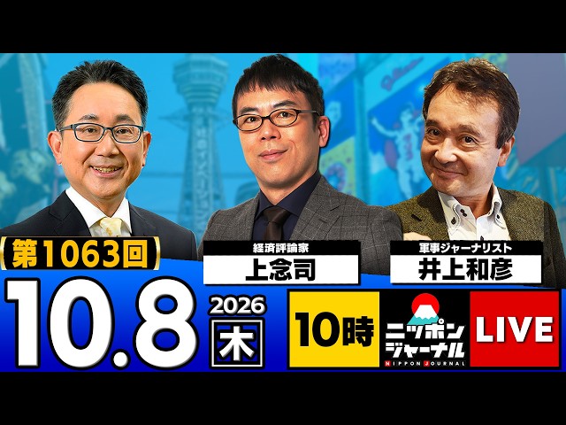 【ニッポンジャーナル】上念司×井上和彦 最新ニュースを解説！
