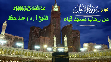 تلاوة من سورة الأنفال# صلاة العشاء #25- 3- 1444هـ #من مسجد قباء# الشيخ أ . د/ عماد حافظ - حفظه الله