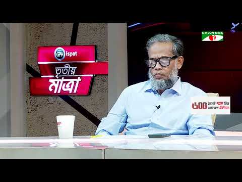 তৃতীয় মাত্রা | Tritiyo Matra | Episode: 8477 | Channel i Shows