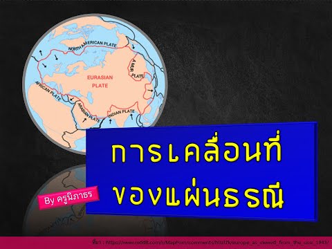 วีดีโอ: ลูกศรบนแผ่นเปลือกโลกหมายถึงอะไร?