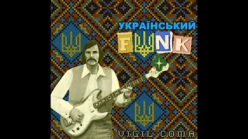 Український FUNK 70-80 років (вінілова компіляція)