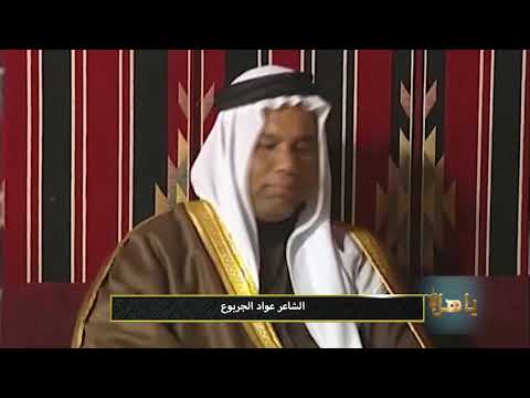 ياهلا الشاعر عواد الجربوع مو شيمة الا الذي باع العراق