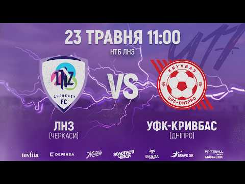 🔴ЛНЗ U17 – УФК-Кривбас U17 | 11:00 | PRO-Ліга