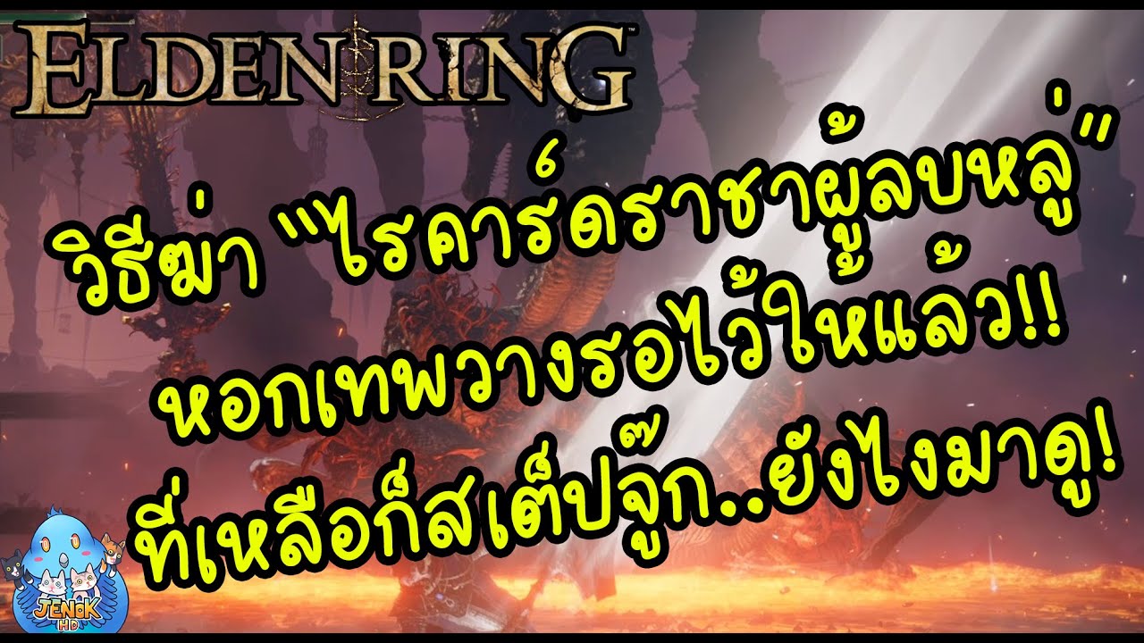 ELDEN RING【TIP】- วิธีฆ่า 
