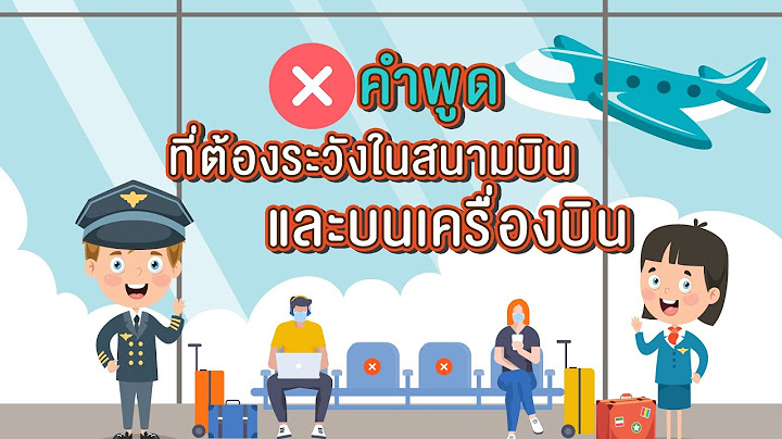 💬 คำพูดต้องห้าม อย่าหาทำพูดที่สนามบินเด็ดขาด‼️