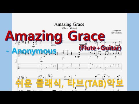 Amazing Grace (Flute+Guitar) (오선+타브+운지(Staff+TAB+Fingering)) - Anonymous
