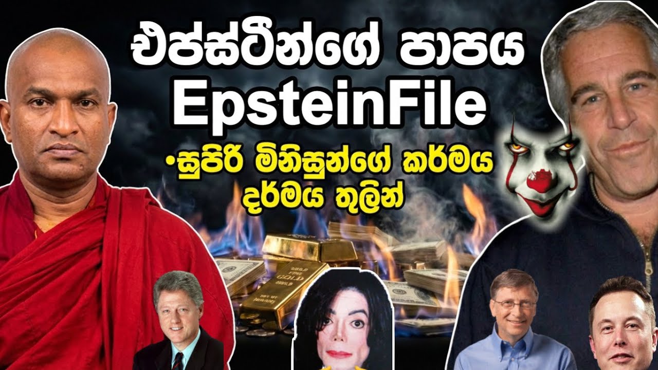 Jeffrey Epstein Karma Explained (Sinhala) | Ven Shantha ‼️