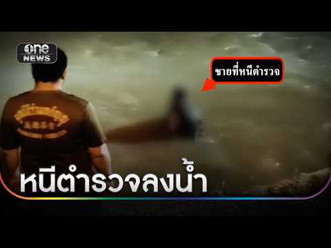 ชายซิ่ง จยย.หนีตำรวจพุ่งตกน้ำ อ้างตกใจ | ข่าวเช้าช่องวัน | สำนักข่าววันนิวส์
