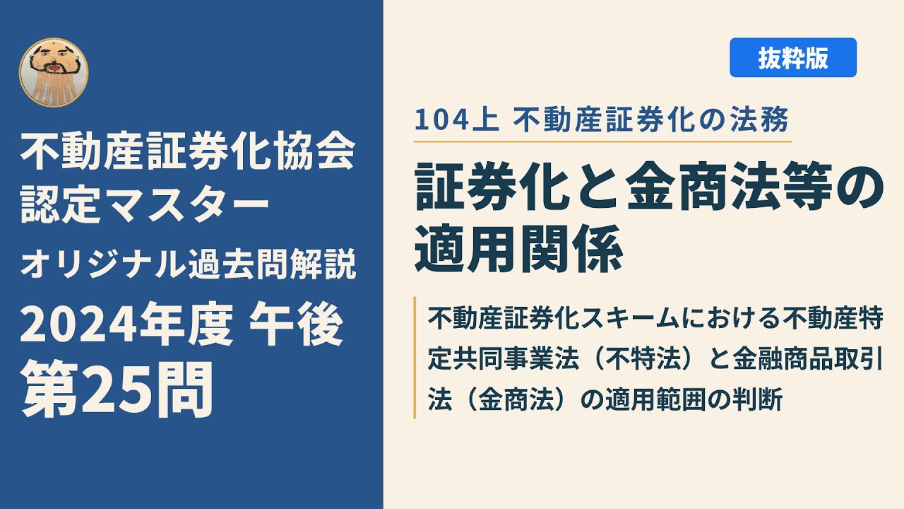 不動産証券化協会認定マスター】2024年度午後 第25問【オリジナル過去