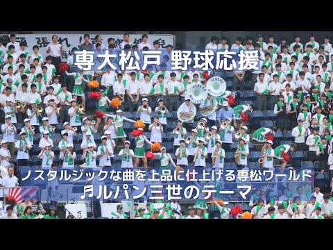 専大松戸 高校野球応援「ルパン三世のテーマ」 洗練された雰囲気のチアリーダーは毎度お見事！（千葉県高校野球応援2019）