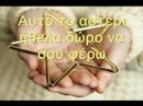 Auto to asteri - Αυτό το αστέρι -Afto to asteri- Nikos Oikonomopoulos