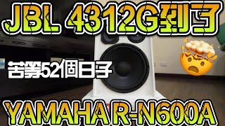 JBL 4312G等了52天終於到了/用yamaha R-N600A來推如何？/阿罩霧李強（140)