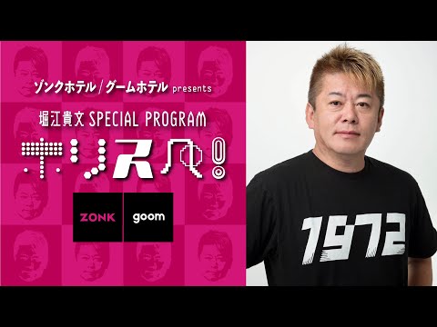 【ラジオ配信】ゾンクホテル/グームホテルpresents 堀江貴文 SPECIAL PROGRAM ホリスペ！